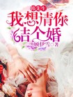 韩先生，我想请你结个婚