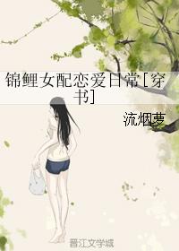 锦鲤女配恋爱日常[穿书]