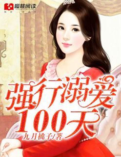 强行溺爱100天