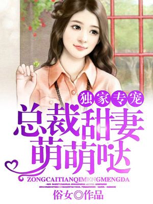 独家专宠：总裁甜妻萌萌哒