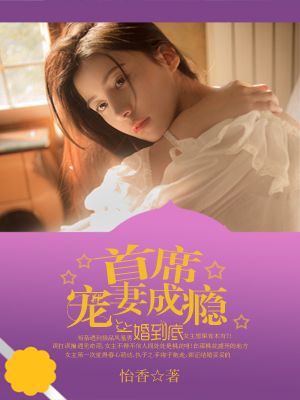 一婚到底：首席宠妻成瘾