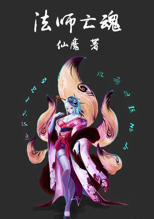 法师亡魂