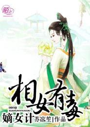 嫡女计：相女有毒