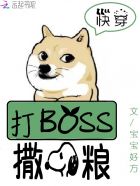 快穿系统：打BOSS，撒狗粮！