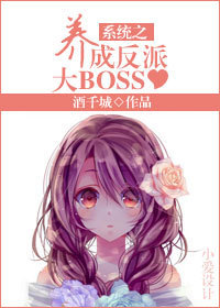 系统之养成反派大BOSS