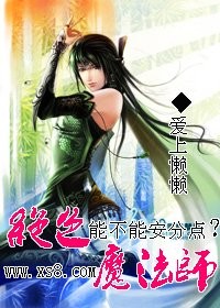 绝色魔法师，能不能安分点？