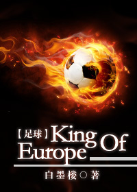 [足球]KingOfEurope